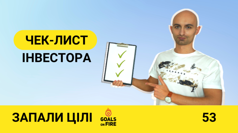 Запали цілі #53 Чек-лист інвестора: розуміємо, аналізуємо і вкладаємо