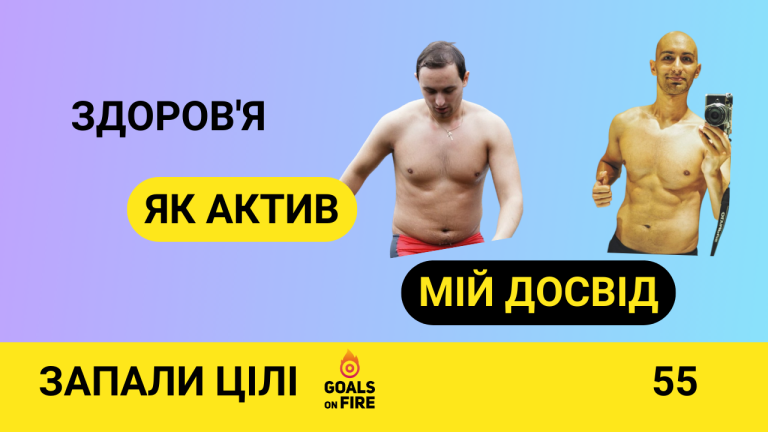 Запали цілі #55 Здоров’я як актив, генетика та рухливість