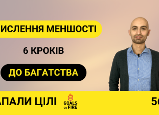 Запали цілі #56 Мислення меншості: 6 кроків до багатства