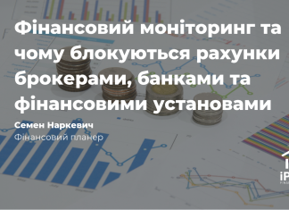 Фінансовий моніторинг та чому блокуються рахунки брокерами, банками та фінансовими установами