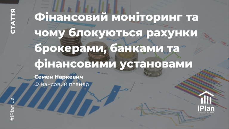Фінансовий моніторинг та чому блокуються рахунки брокерами, банками та фінансовими установами