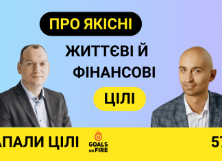 Запали цілі #57 Визначаємо якісні фінансові й життєві цілі