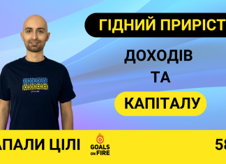 Запали цілі #58 Як нарощувати капітал та доходи задля фінансової забезпеченості?