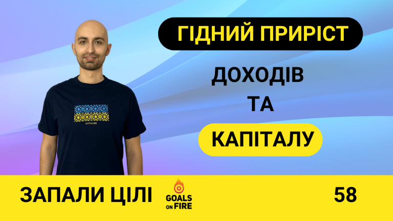 Запали цілі #58 Як нарощувати капітал та доходи задля фінансової забезпеченості?