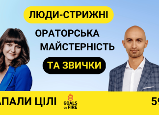 Запали цілі #59 Про стрижні організацій, силу ідей та звички