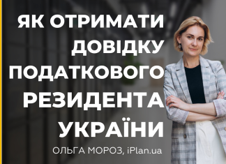 Як отримати довідку-підтвердження статусу податкового резидента України