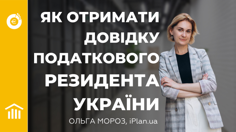 Як отримати довідку-підтвердження статусу податкового резидента України