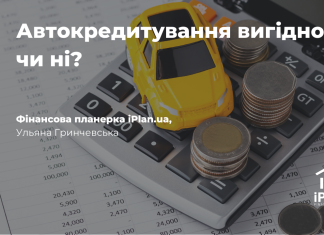 Автокредитування вигідно, чи ні?
