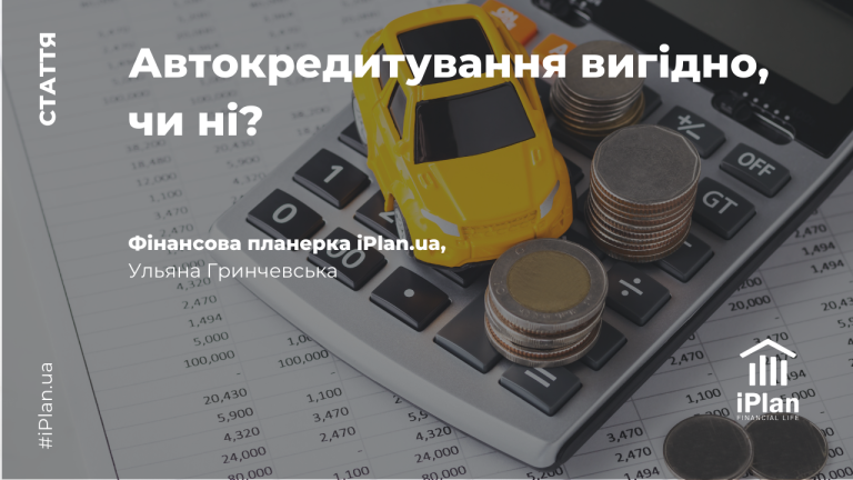 Автокредитування вигідно, чи ні?