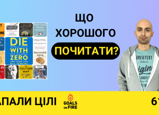 Запали цілі #61 Свіжа підбірка хороших книг