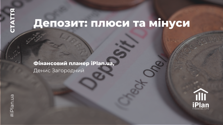 Плюси та мінуси депозиту, як інвестиційного інструменту