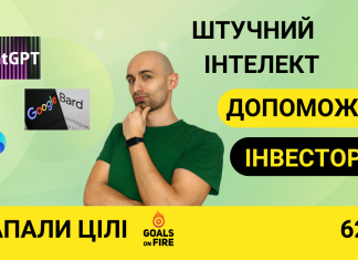 Запали цілі #62 Штучний інтелект для інвестора: СhatGPT, Bing та ін.