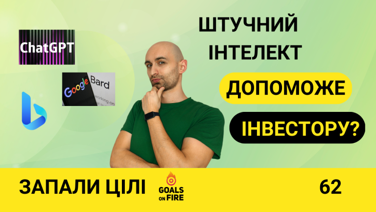 Запали цілі #62 Штучний інтелект для інвестора: СhatGPT, Bing та ін.