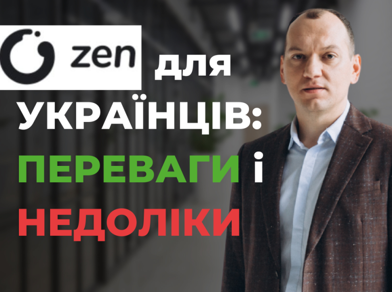 ZEN для українців в ЄС та Україні. Тарифи, поповнення з крипти та SEPA на Interactive Brokers