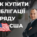 Як купити облігації уряду США (US treasury bills) і навіщо?