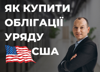 Як купити облігації уряду США (US treasury bills) і навіщо?
