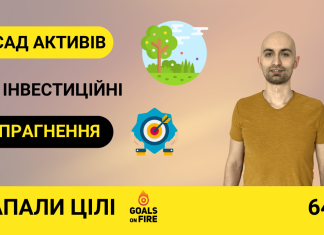 Запали цілі #64 Плекаємо свій сад активів: як інвестувати згідно з прагненнями та вподобаннями?