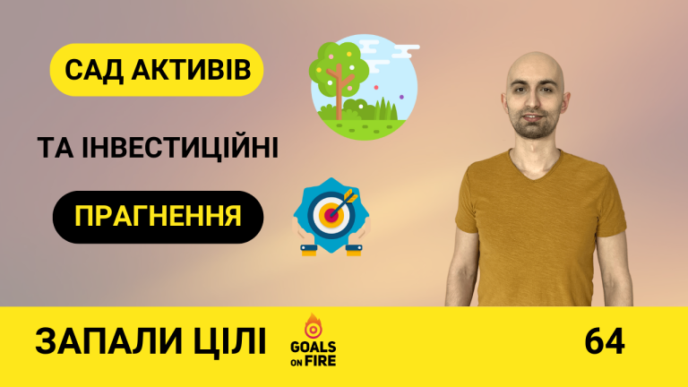 Запали цілі #64 Плекаємо свій сад активів: як інвестувати згідно з прагненнями та вподобаннями?