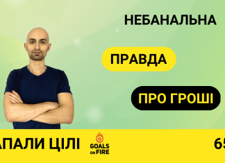 Запали цілі #65 Небанальна правда про гроші