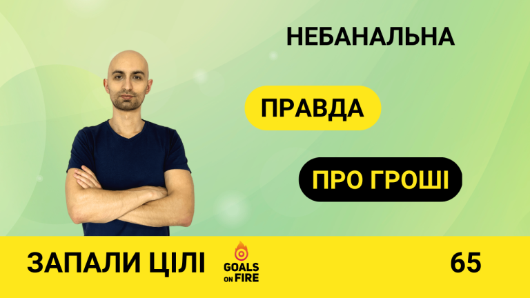 Запали цілі #65 Небанальна правда про гроші