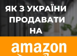 Як продавати на АМАЗОН з України?