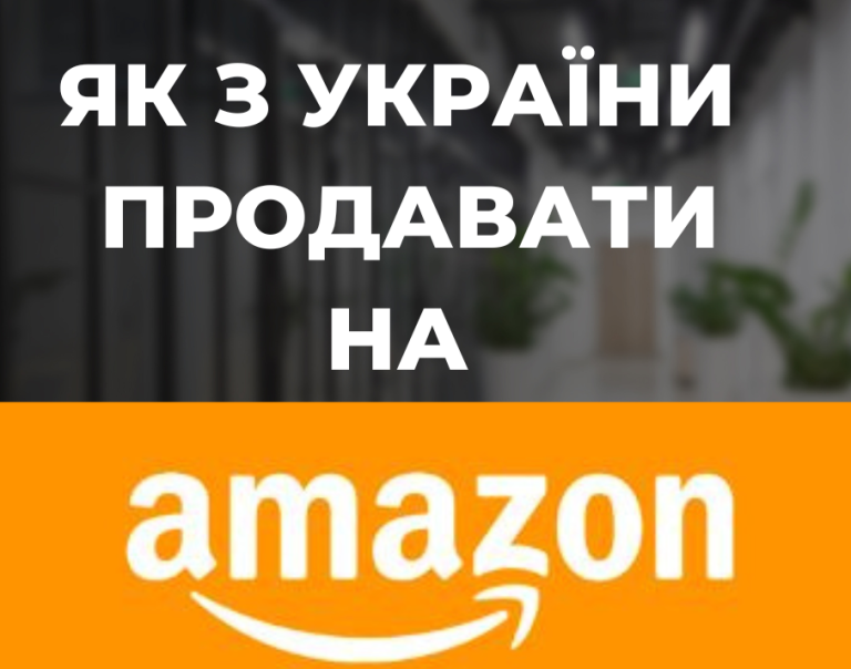 Як продавати на АМАЗОН з України?