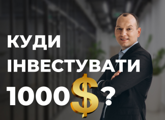 Куди інвестувати 1000 доларів? Куди вкласти гроші?