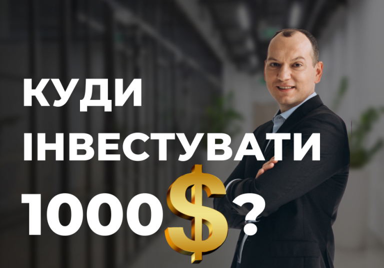 Куди інвестувати 1000 доларів? Куди вкласти гроші?