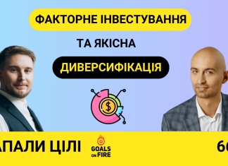 Запали цілі #66 Факторне інвестування та доказова диверсифікація з Артемом Вагановим