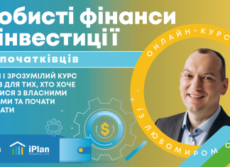 Особисті фінанси та інвестиції для початківців» з Любомиром Остапівим
