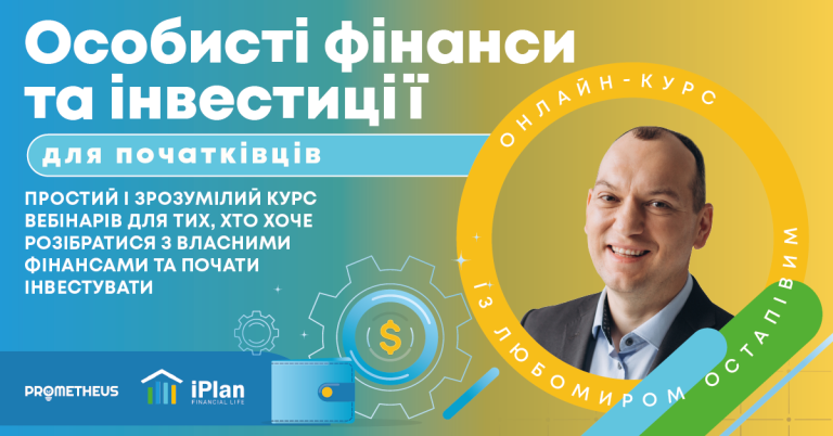 Особисті фінанси та інвестиції для початківців» з Любомиром Остапівим