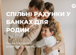 Спільні рахунки у банках України