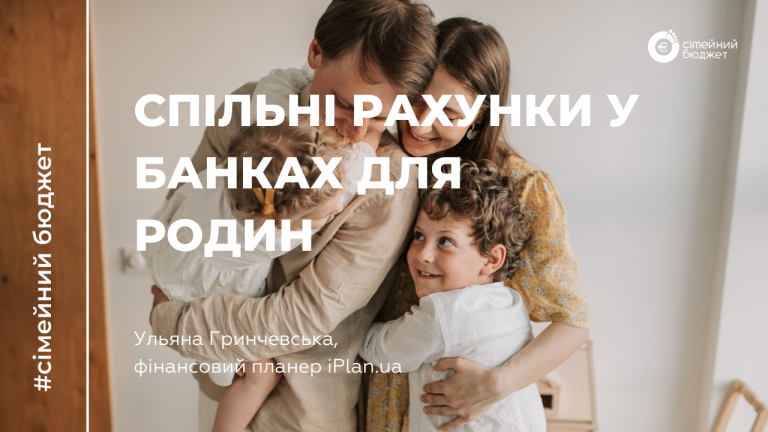 Спільні рахунки у банках України