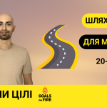 Запали цілі #67 Дорога до FIRE: Частина 1. Молоді роки, 20-35