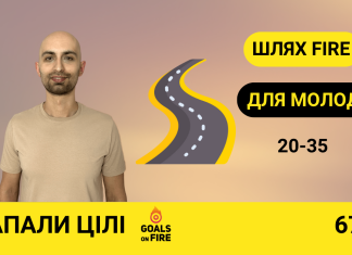 Запали цілі #67 Дорога до FIRE: Частина 1. Молоді роки, 20-35