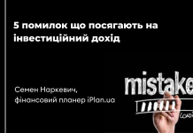 5 помилок що посягають на інвестиційний дохід