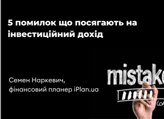5 помилок що посягають на інвестиційний дохід