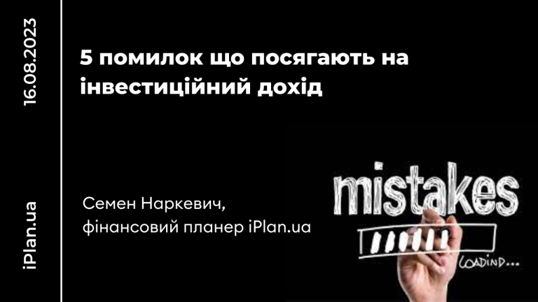 5 помилок що посягають на інвестиційний дохід
