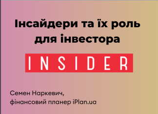Інсайдери та їх роль для інвестора