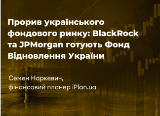 Прорив українського фондового ринку: BlackRock та JPMorgan готують Фонд Відновлення України
