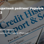 Кредитний рейтинг України 2023