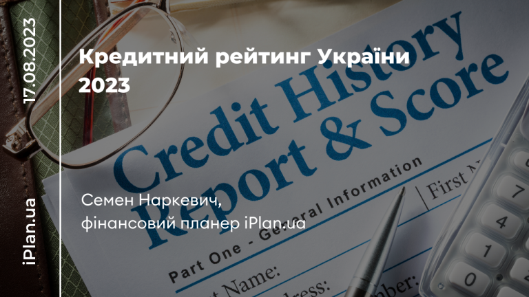 Кредитний рейтинг України 2023