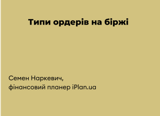 Типи ордерів на біржі