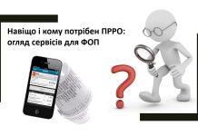 Навіщо і кому потрібен ПРРО: огляд сервісів для ФОП