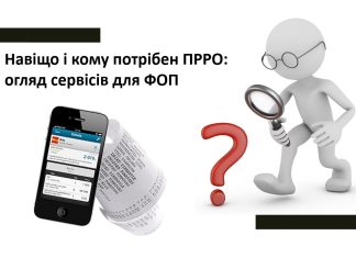 Навіщо і кому потрібен ПРРО: огляд сервісів для ФОП