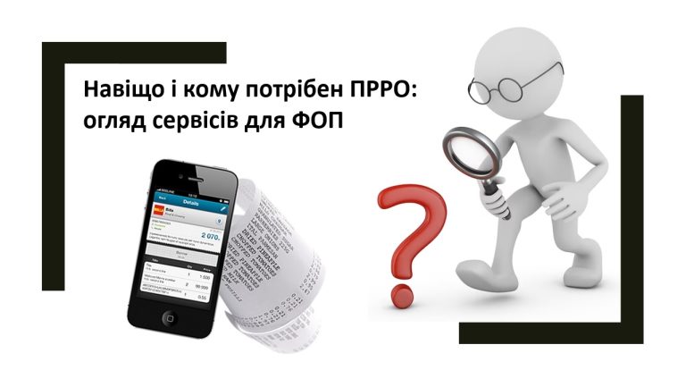 Навіщо і кому потрібен ПРРО: огляд сервісів для ФОП