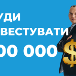 💲 Куди інвестувати 100 000 доларів?