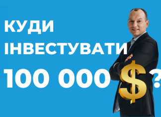 💲 Куди інвестувати 100 000 доларів?