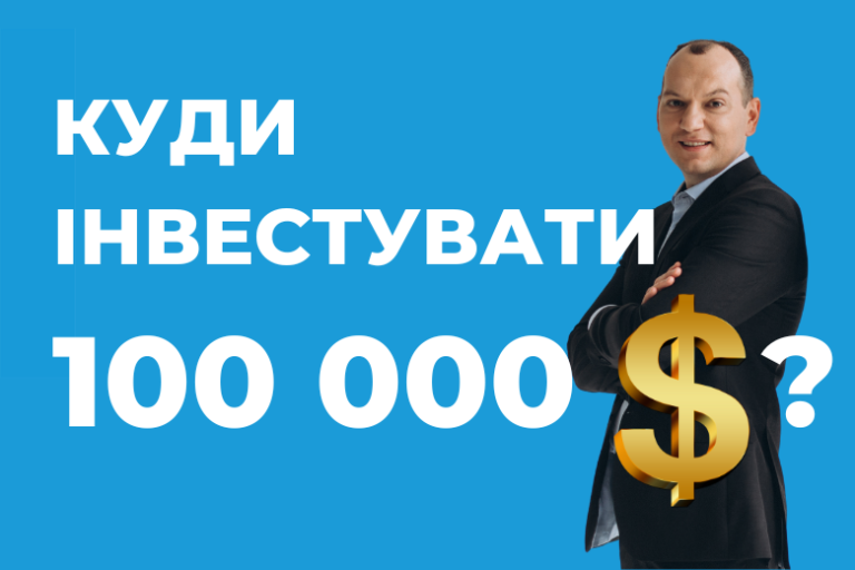 💲 Куди інвестувати 100 000 доларів?