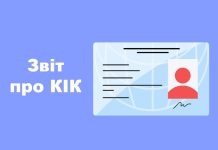 Звітність про КІК – бути чи не бути?